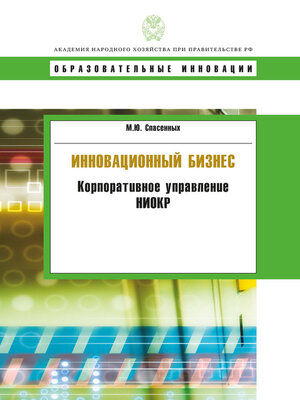 cover image of Инновационный бизнес. Корпоративное управление НИОКР